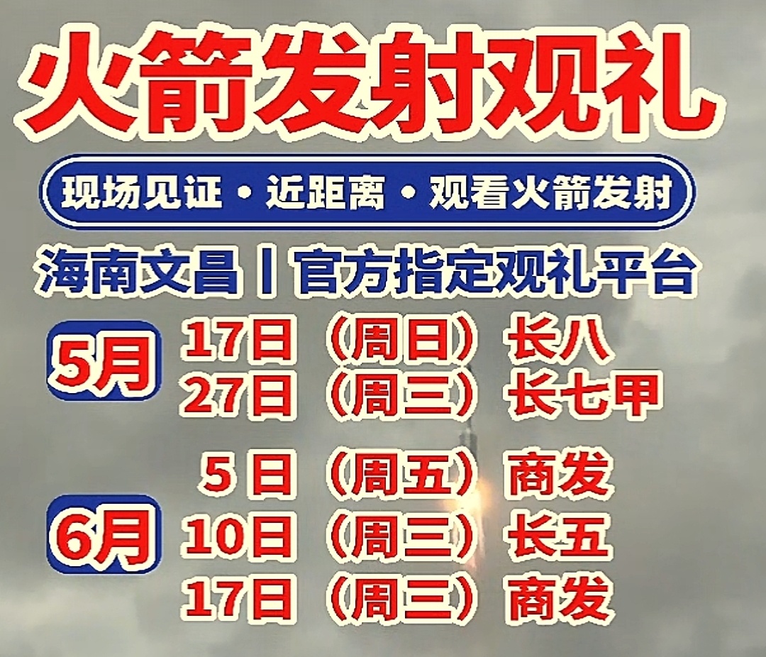 文昌火箭发射最新旅宣 