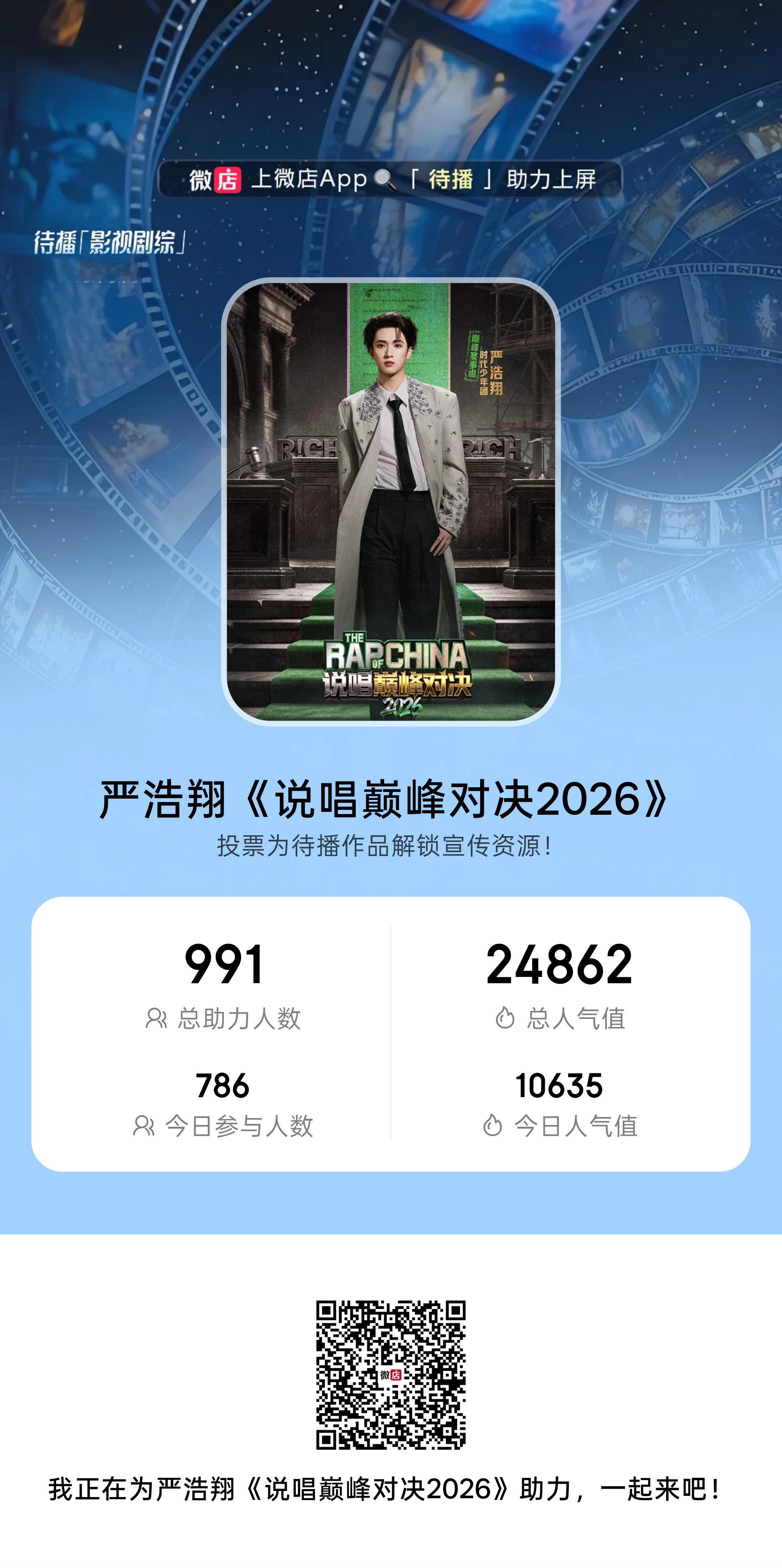 新的一天大家继续v店🔍【待播】完成816✅严浩翔说唱巅峰对决2026