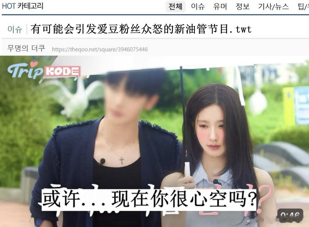 🔥🔥韩网900楼热帖评论翻译🔥🔥赵美延裴珍映新综艺疑似恋综引发争议i-d