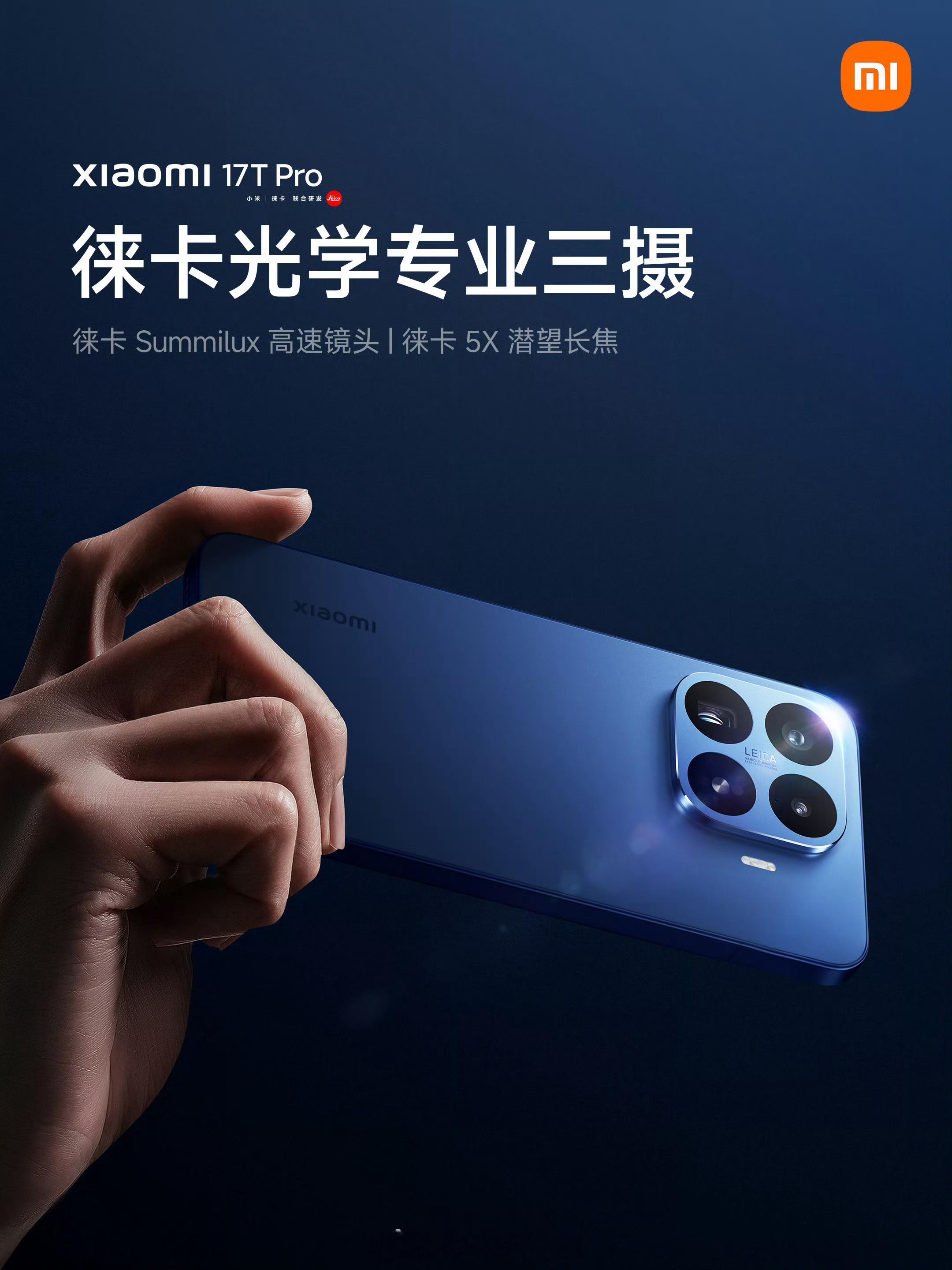 小米17T 系列核心卖点主打手机影像，全系标配徕卡 5X 潜望长焦，支持 5X 