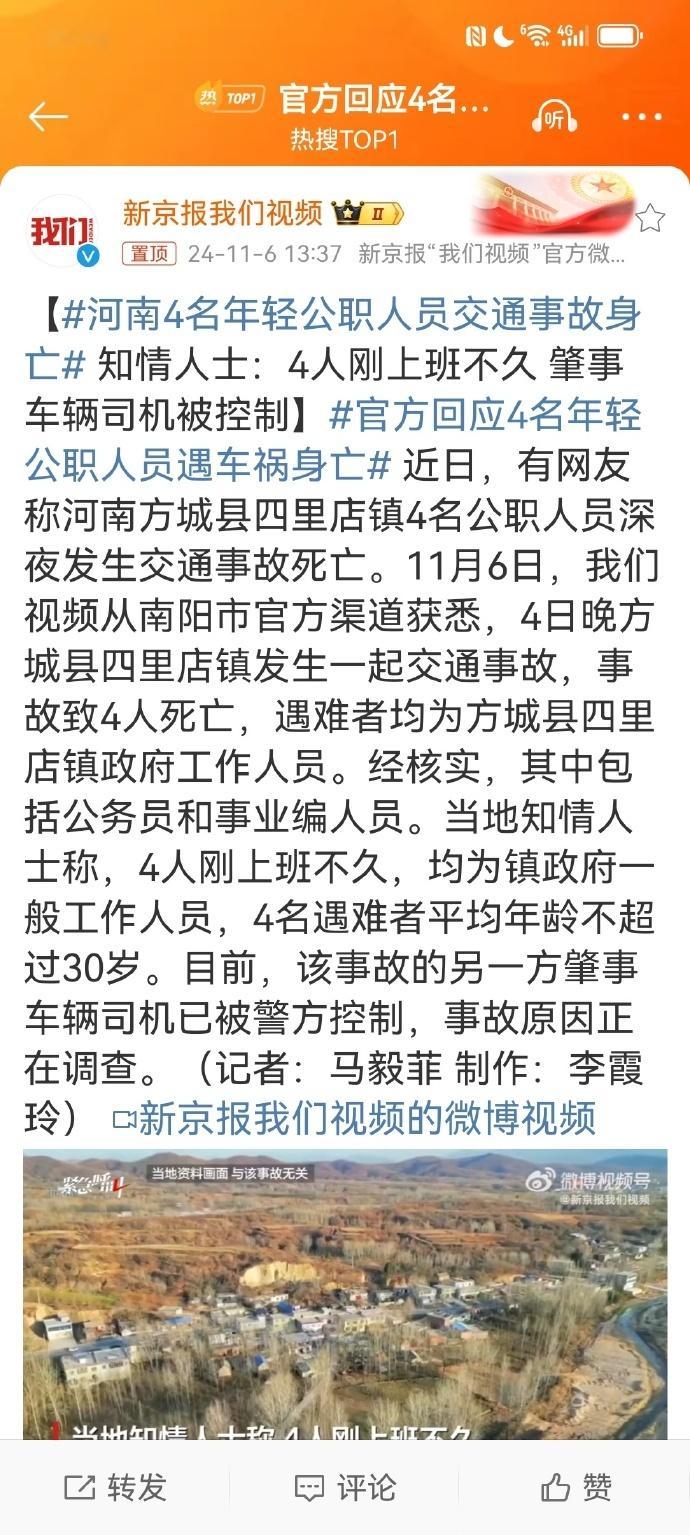 #官方回应4名年轻公职人员遇车祸身亡#【#河南4名年轻公职人员交通事故身亡# 知
