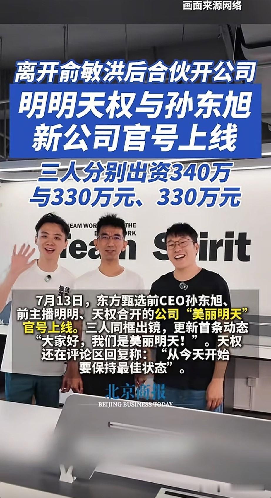 哦哟！[what]
这三人组队啦[作揖]
孙东旭、明明、天权合伙开公司啦
“美丽