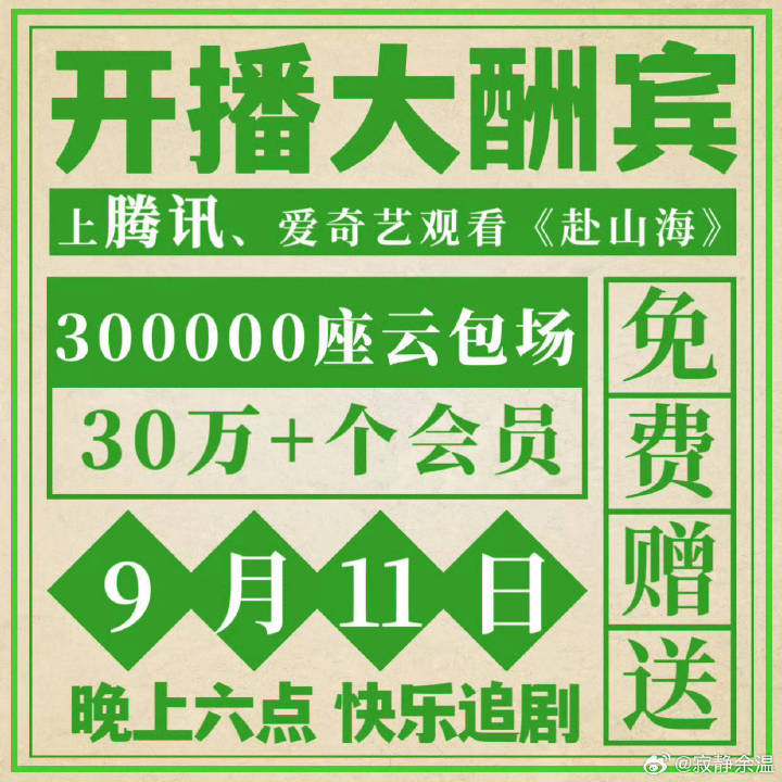 《赴山海》包场，你说我包多少合适？[污] ​​​