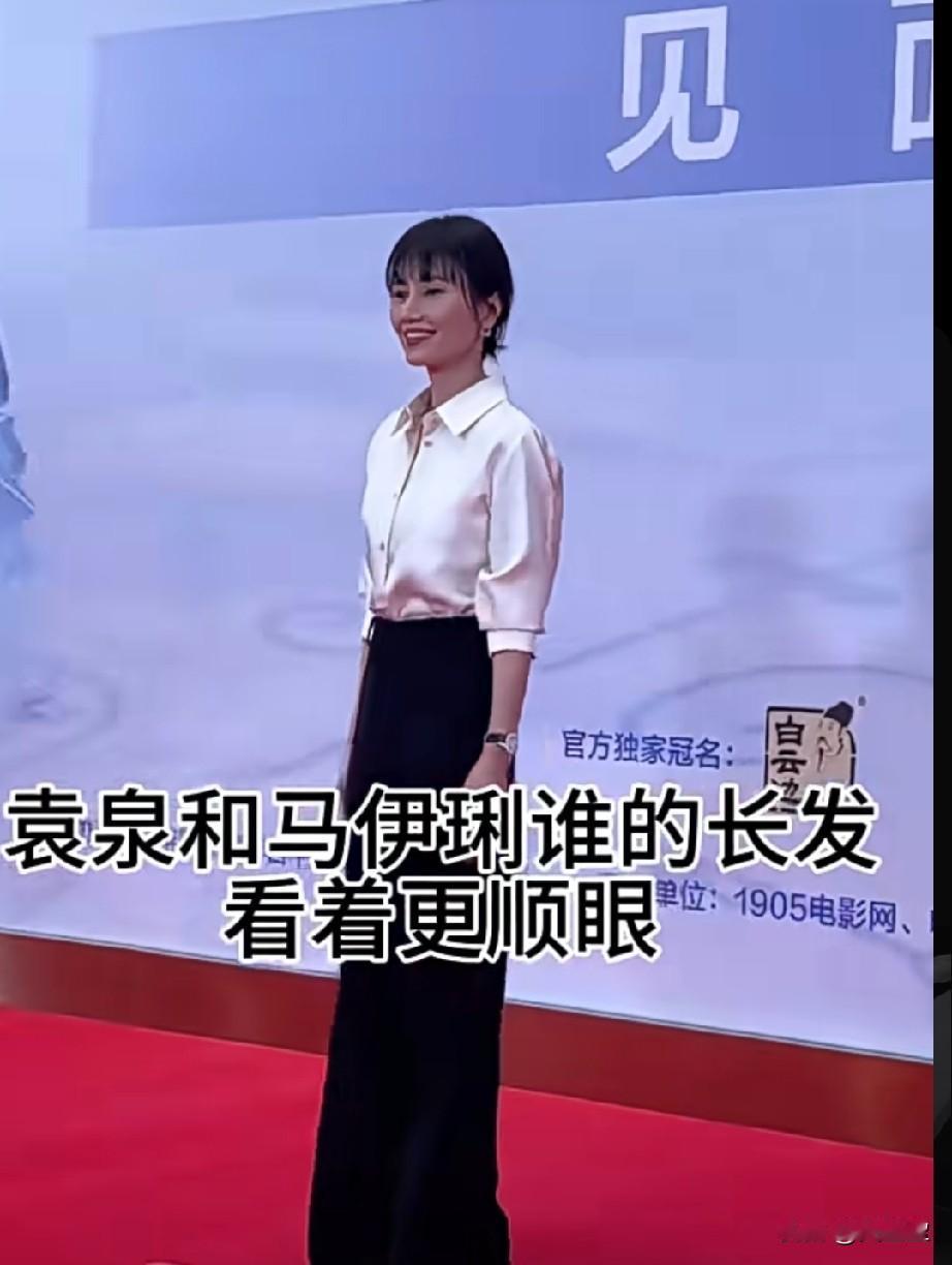 袁泉和马伊琍
谁留长发更好看？