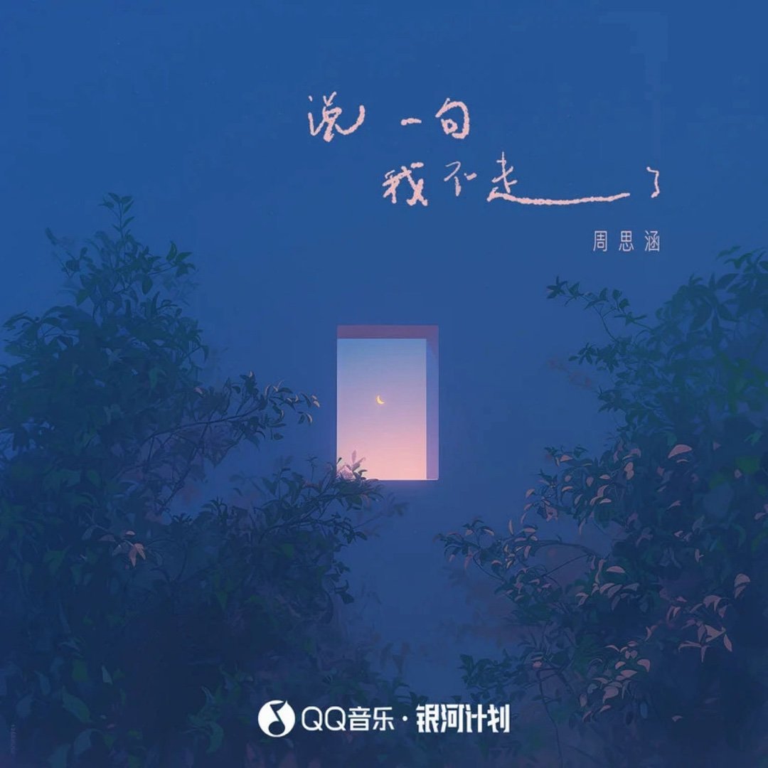 周思涵《说一句我不走了 (女声版)》 ​​​