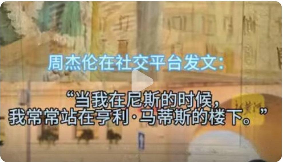周杰伦“圆梦”尼斯海岸：豪掷1.36亿元拍下马蒂斯油画 