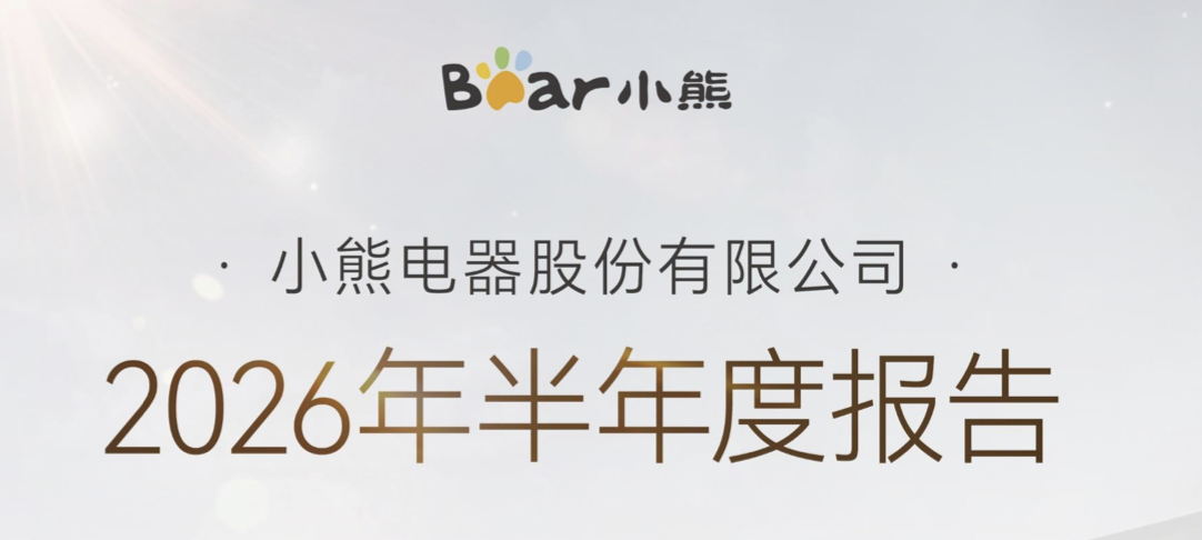 小熊电器上半年净利润同比下降超四成，小家电行业“退烧”？