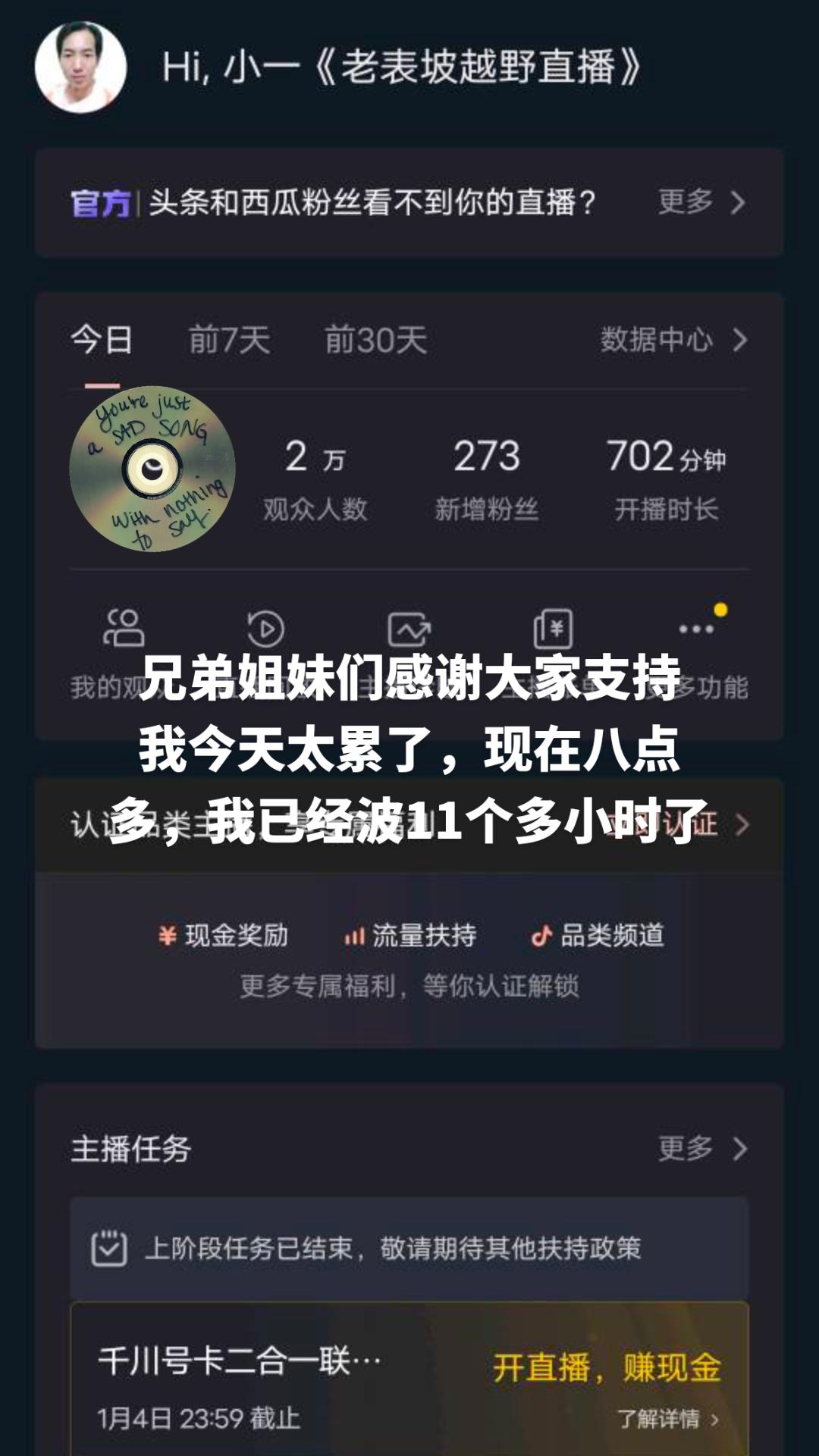 感谢大家支持，播了十一个小时多了，我没有别人背景，所以我要比别人努力，我没有幸运