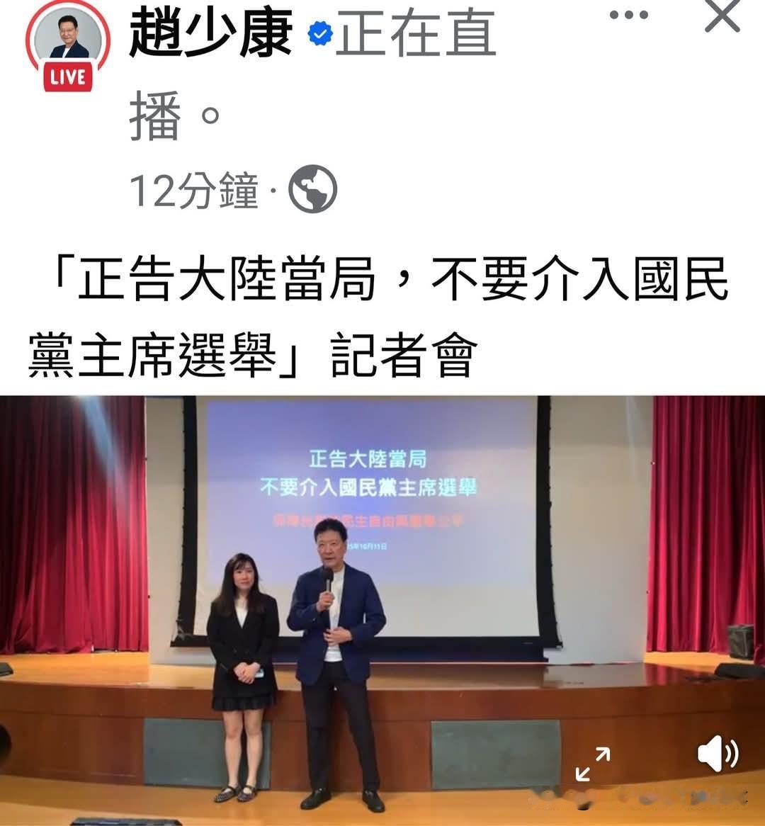 赵少康开记者会正告大陆当局，不要介入国民党主席选举！
输不起的赵少康这厮已经破防