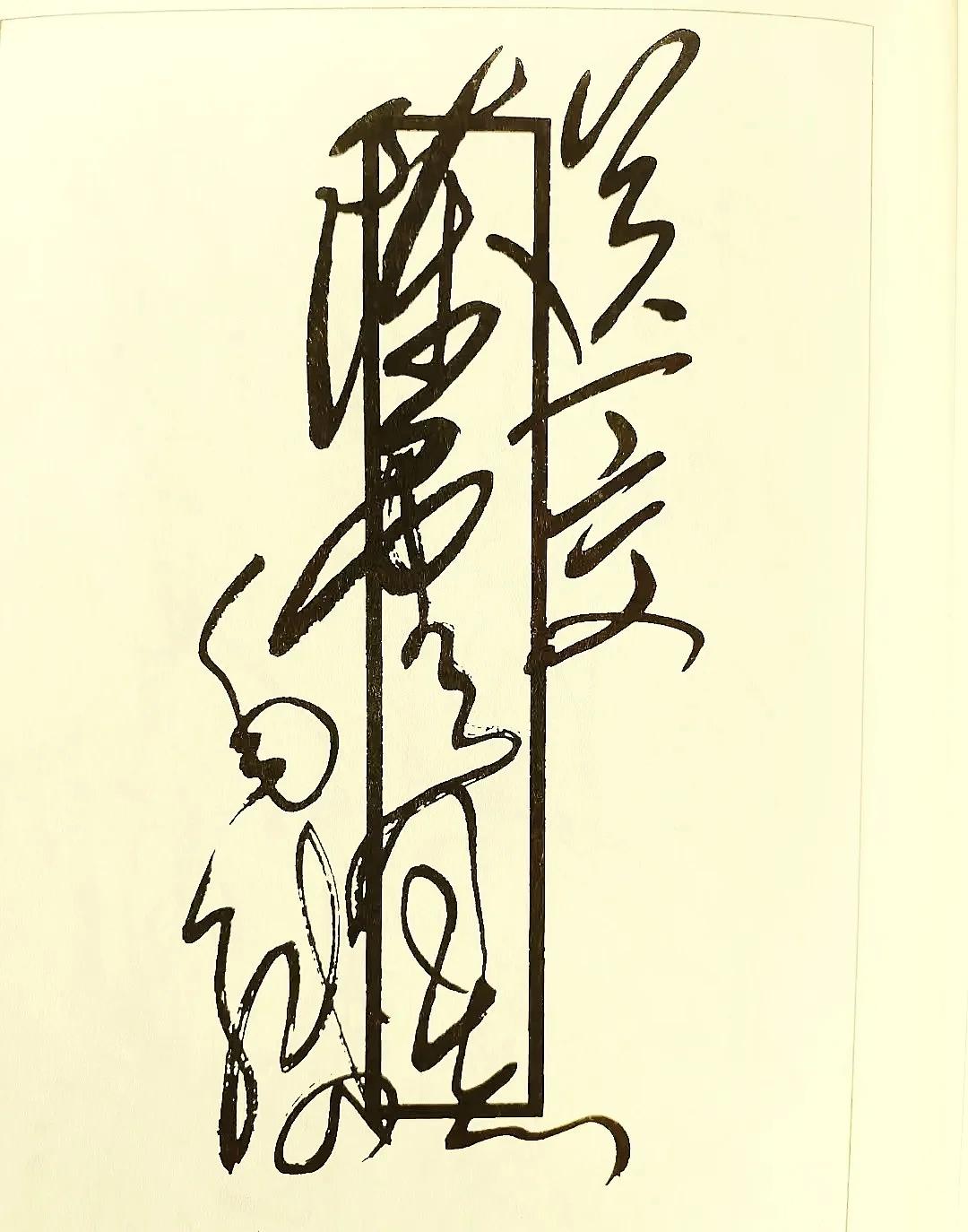 毛主席给陈云的信，绝对是书信书法的“扛把子”。从内容上看这只是一封普通的关怀问候