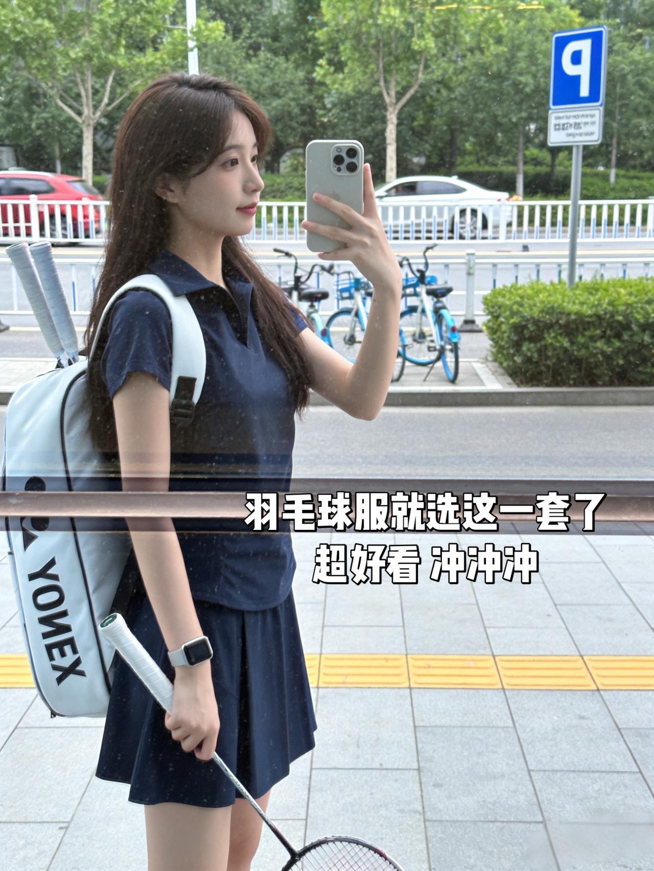 羽毛球服就选这一套了
超好看 冲冲冲