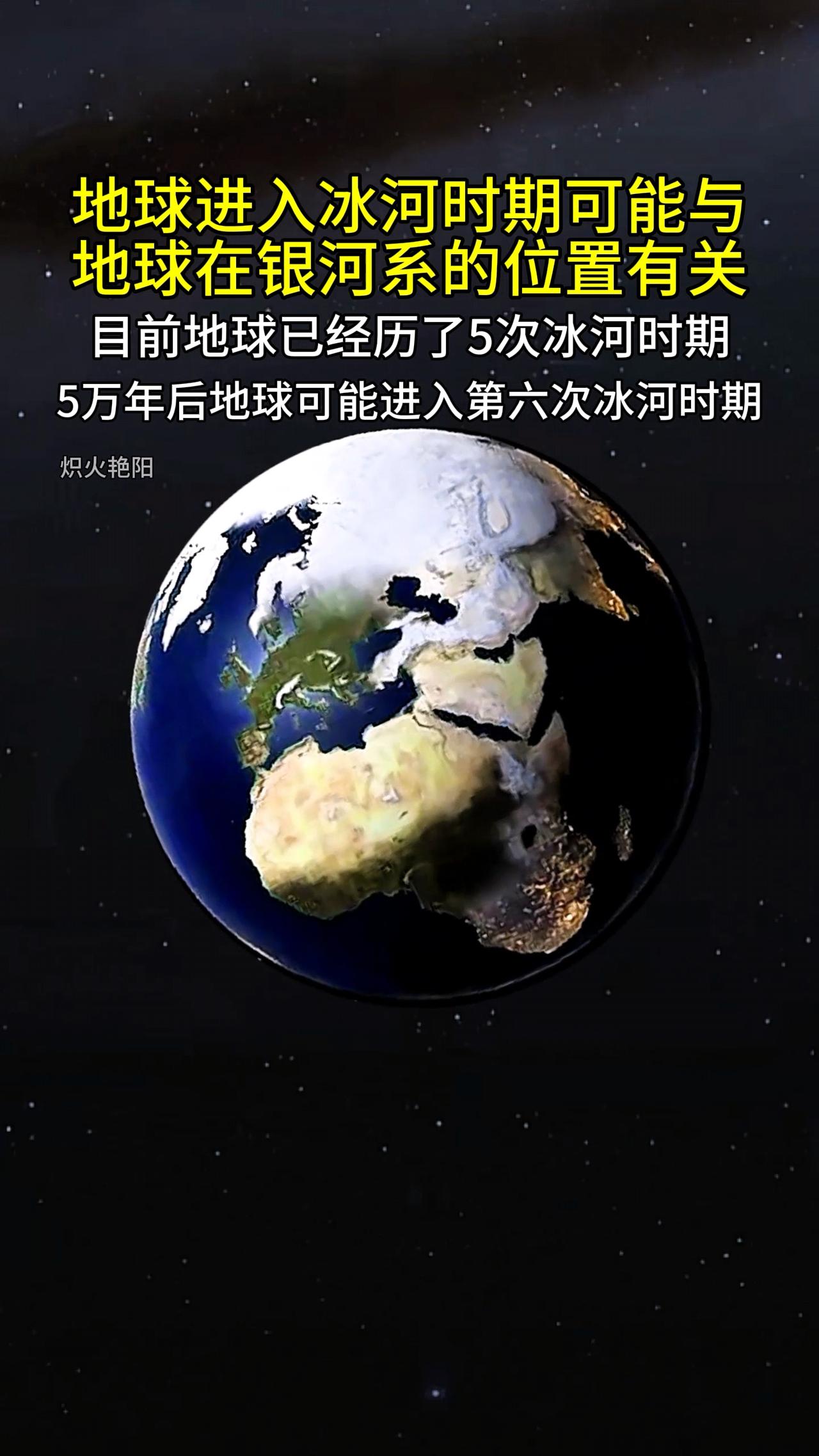 地球进入冰河时期可能与地球在银河系的位置有关，目前地球已经历了5次冰河时期，科学
