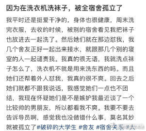 因为在洗衣机洗袜子，被全宿舍孤立了 ​ ​​​