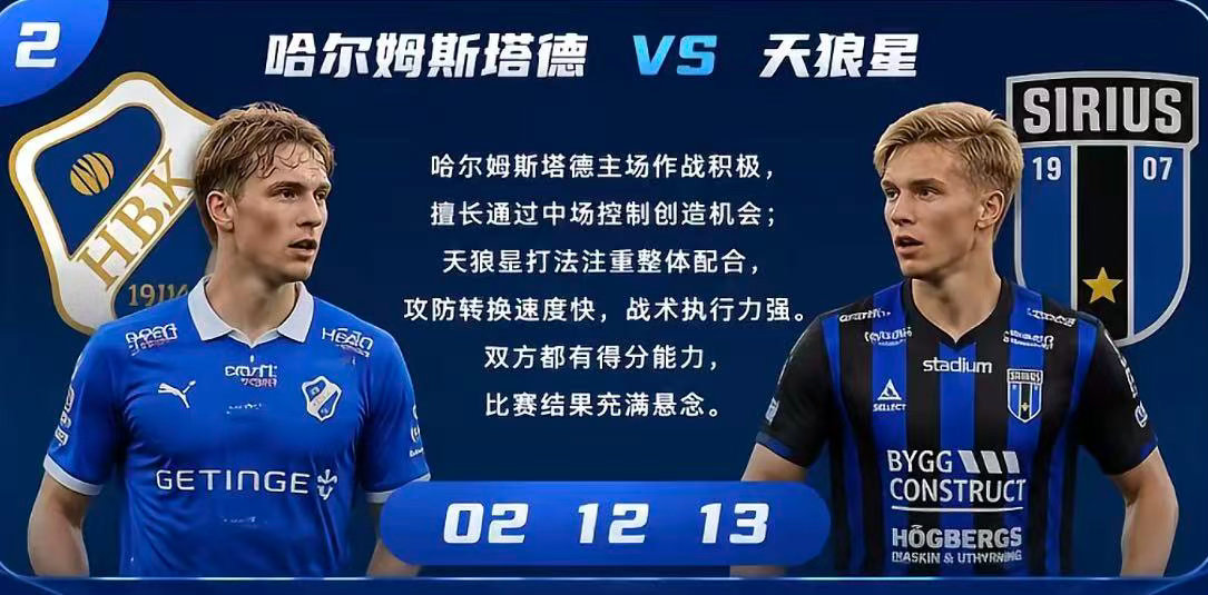 周一002：瑞典超       哈尔姆 VS 天狼星2026.8.4      