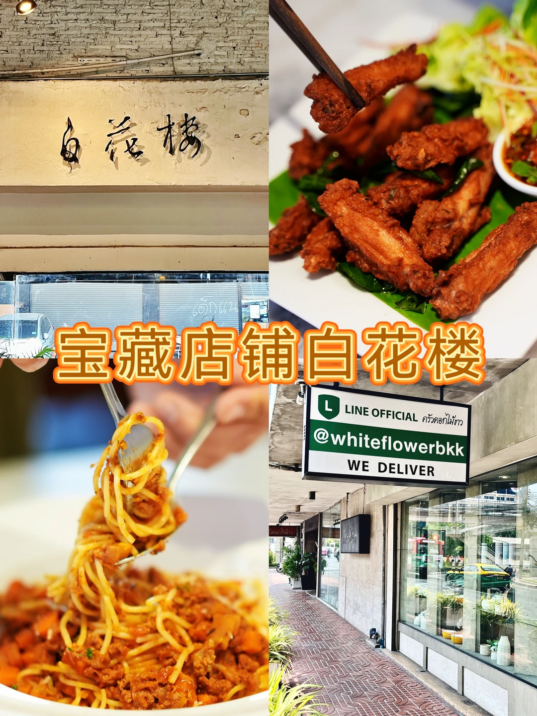 别蹲Jeh O Chula啦｜曼谷老牌白花楼太香了