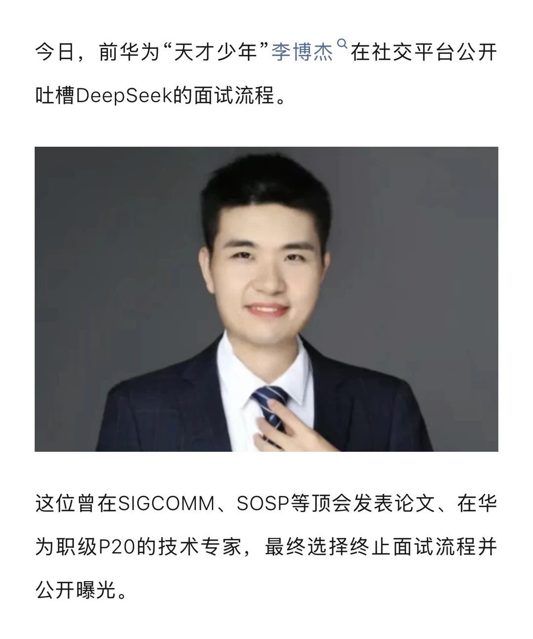 前华为天才少年吐槽DeepSeek面试 总结来看，就是李博杰觉得被怠慢被忽视但是