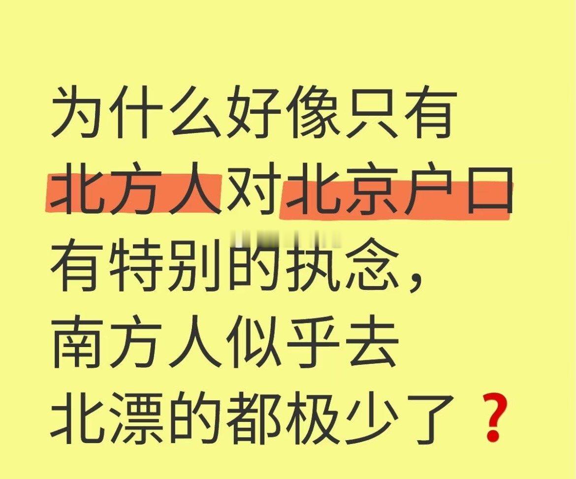 为什么只有北方人对北京户口有执念 