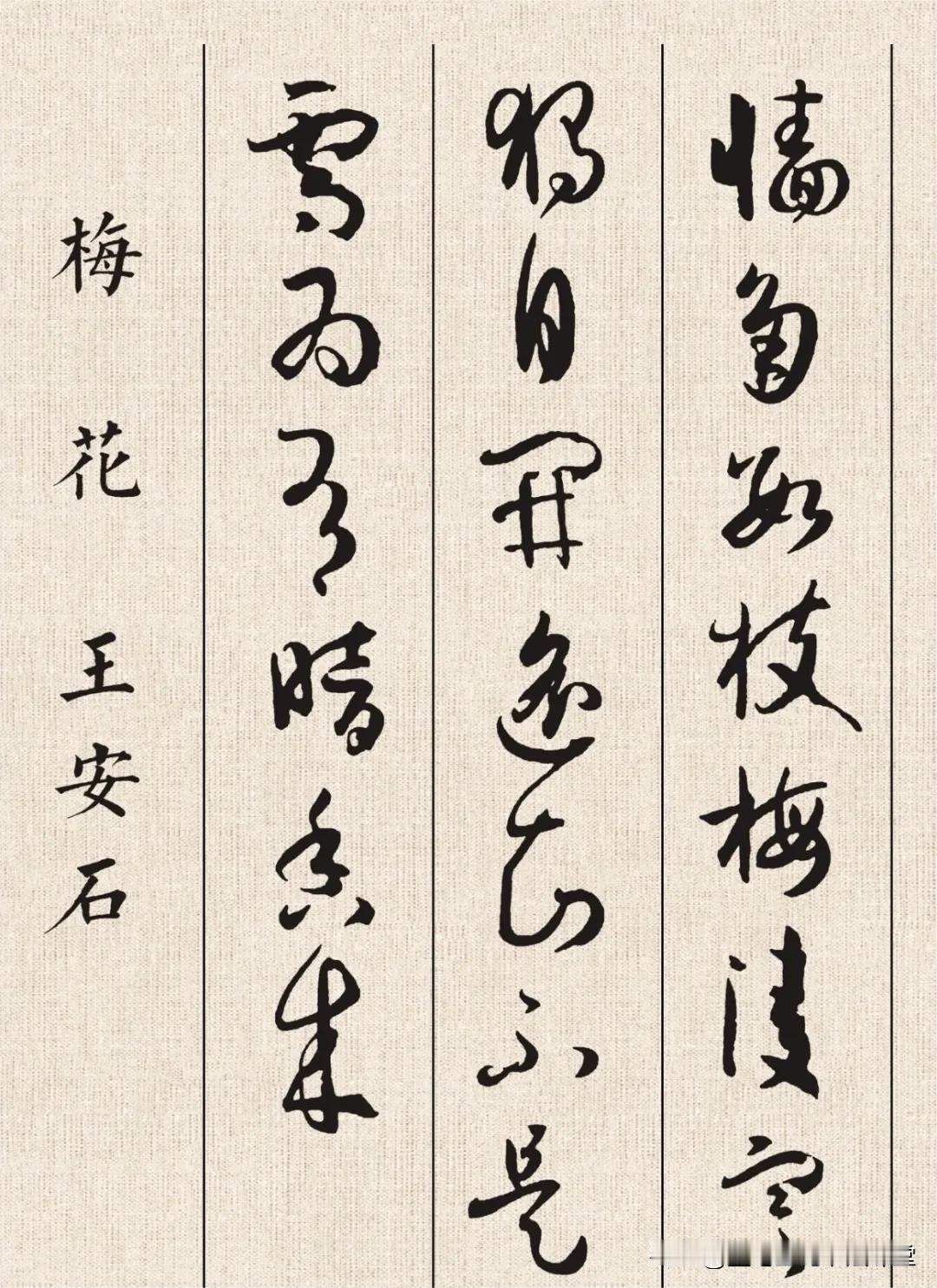 新手不可错过的草书集字作品，孙过庭《书谱》集字古诗，每一首都是草书精品，值得欣赏