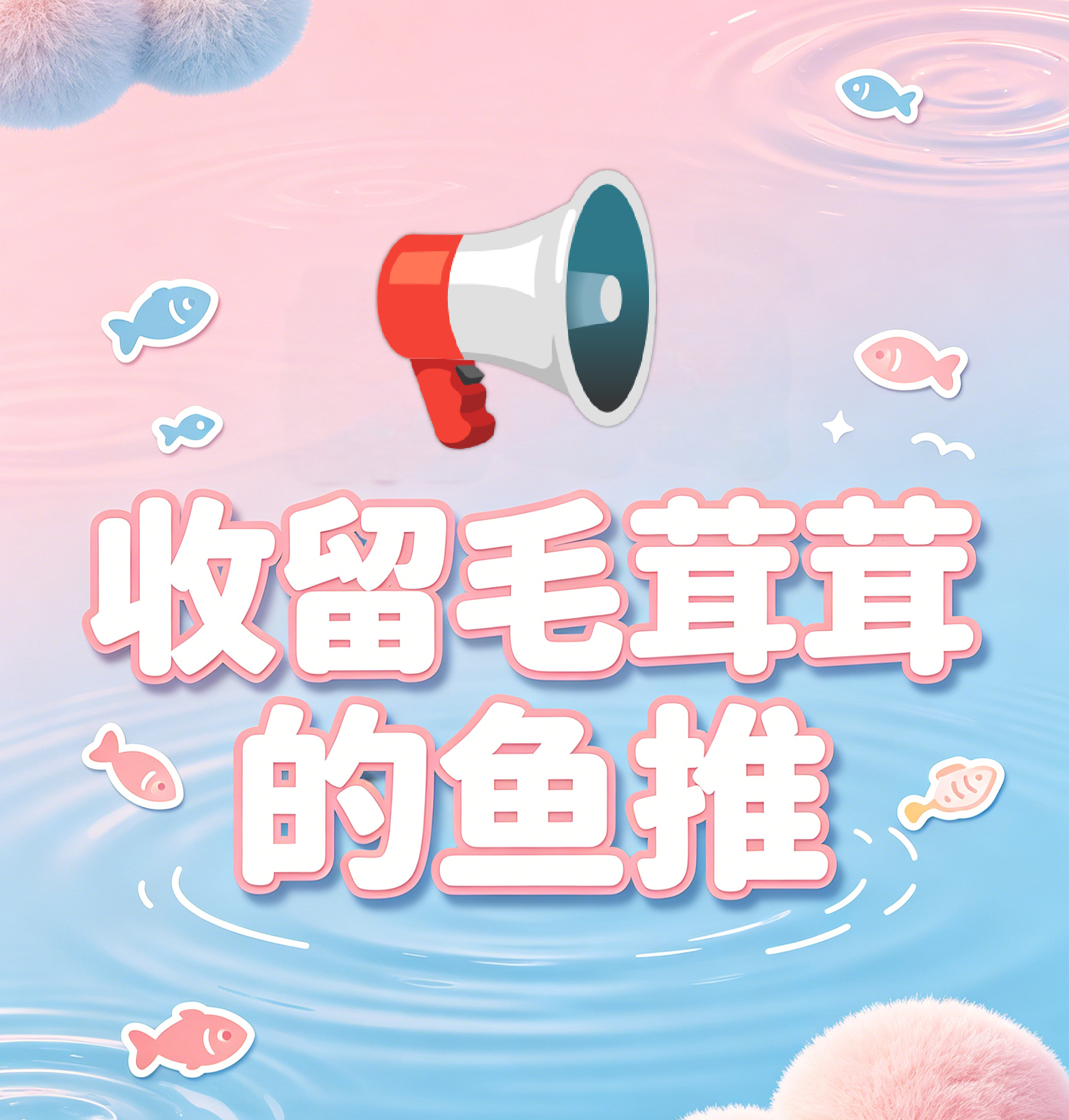 📢收留心碎迷茫忐忑难过的鱼小妹📢收留所有还在期待和祁煜见下一面的鱼小妹📢鱼