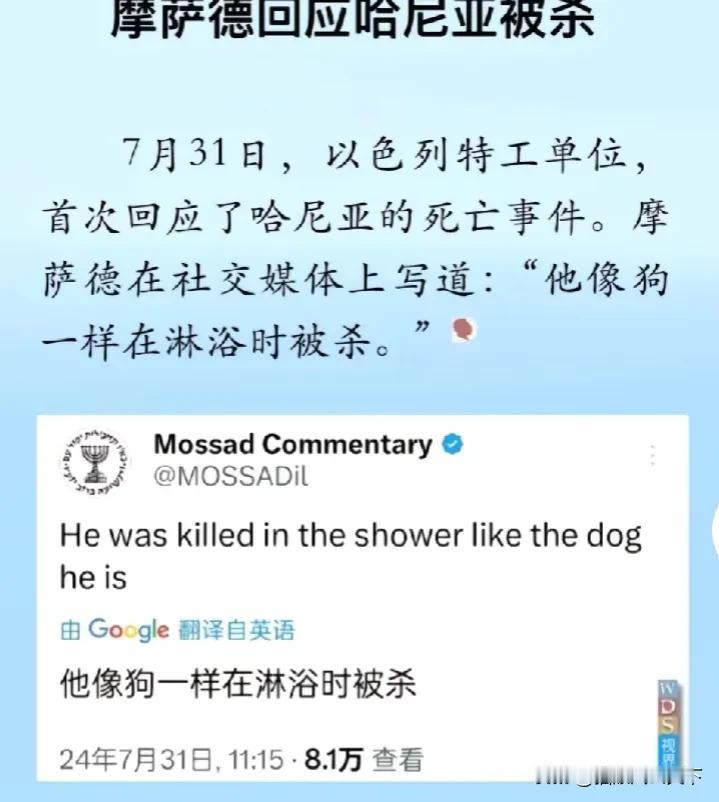 奇耻大辱！摩萨德今天发文，羞辱哈尼亚称：他像狗一样在淋浴时被杀！而就在此前一天，