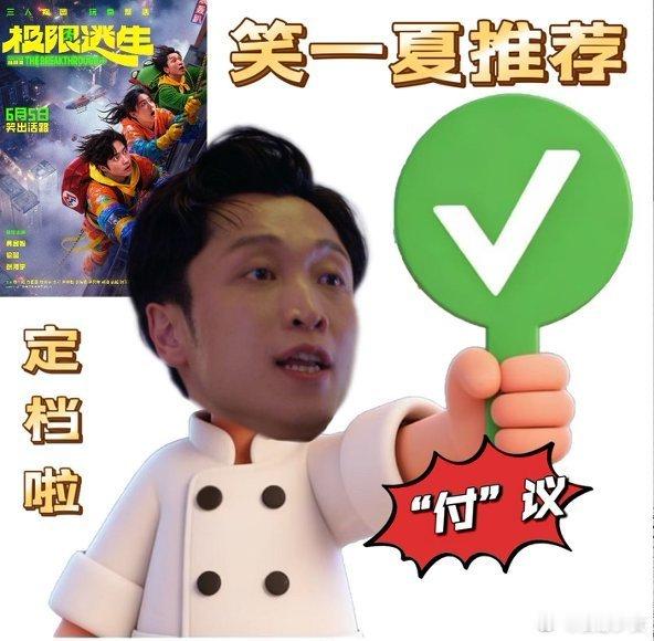 电影极限逃生定档  极限逃生两人整活一人整花活6月5号必须安排上！电影极限逃生定