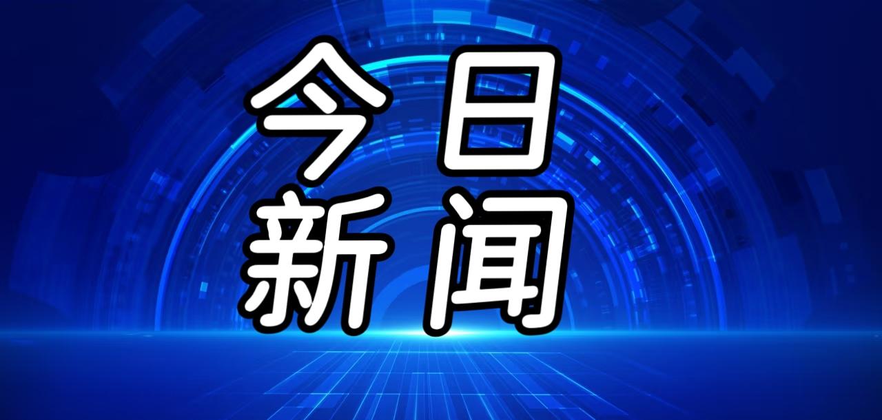 就在今天，12月31日晚上21点前，刚刚发生的最新消息！
第一、从2026年开始