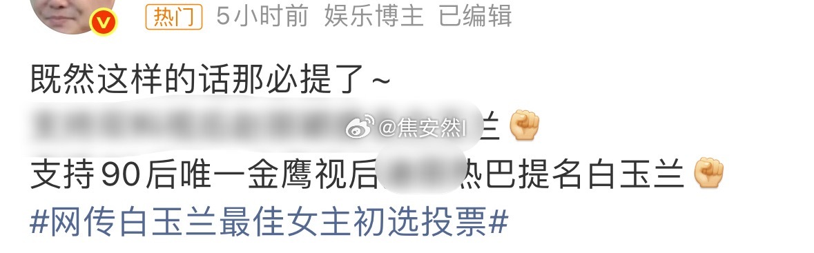 爆家🍉的人原来是在为爱的人造势和剔除啊……网传白玉兰最佳女主初选投票