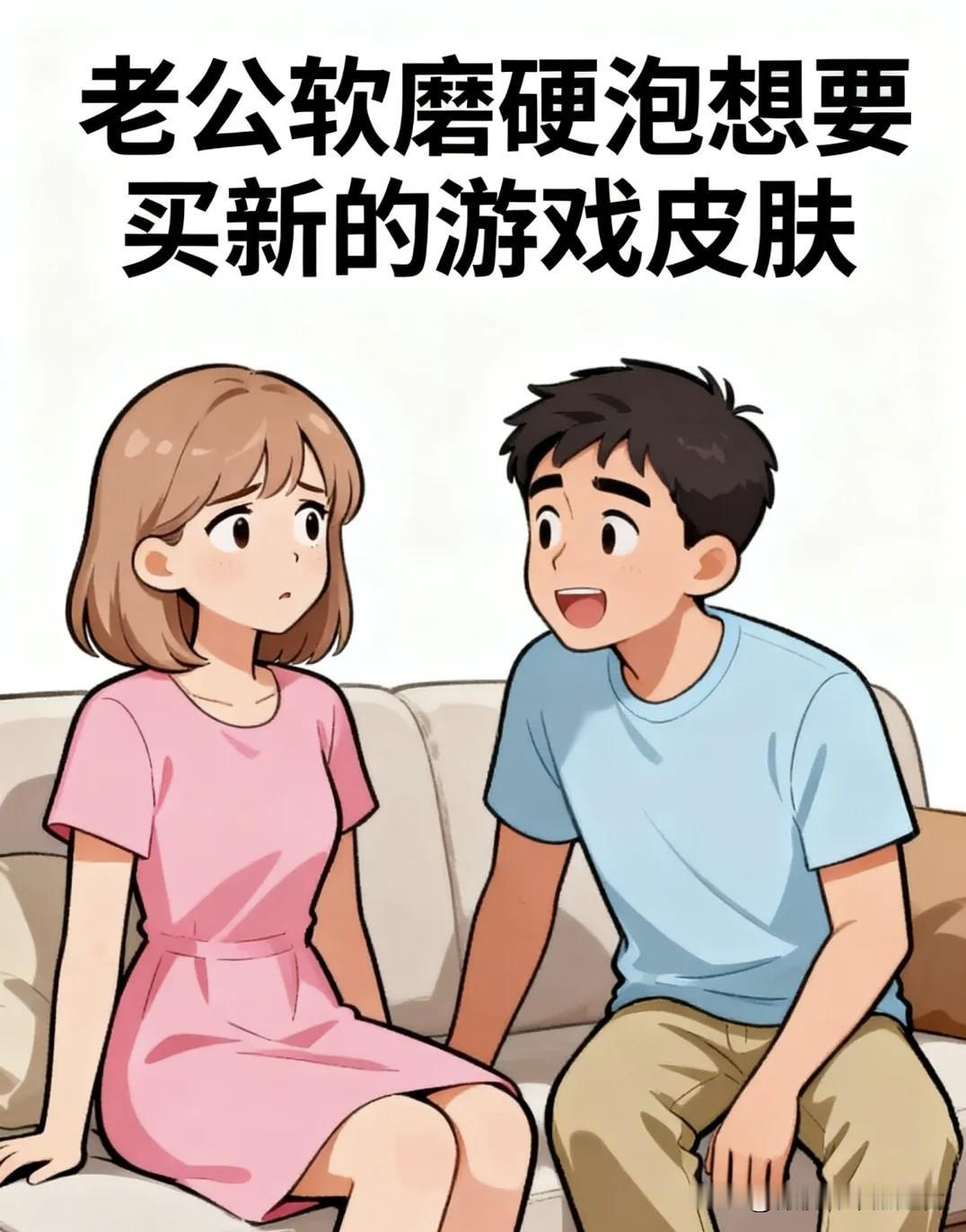 趣味漫画：老公软磨硬泡要皮肤，老婆：上月刚买，又花钱？老公：人总得有寄托，你买护