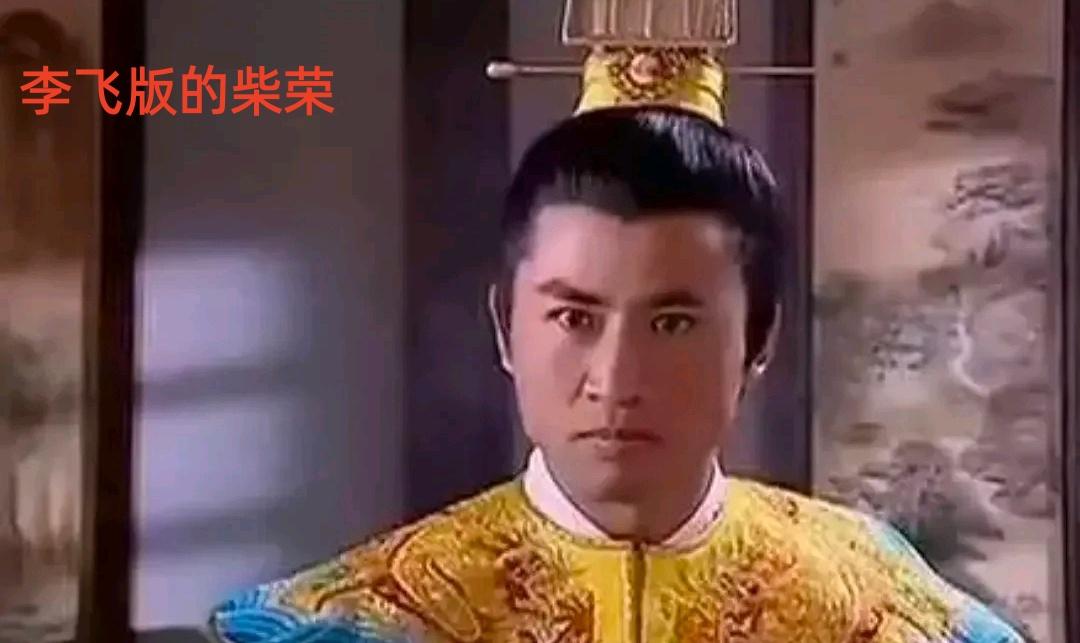 柴荣，在中国历史上原本是寂寥名字。笔者翻阅过中学历史教科书，提及五代十国就两百字