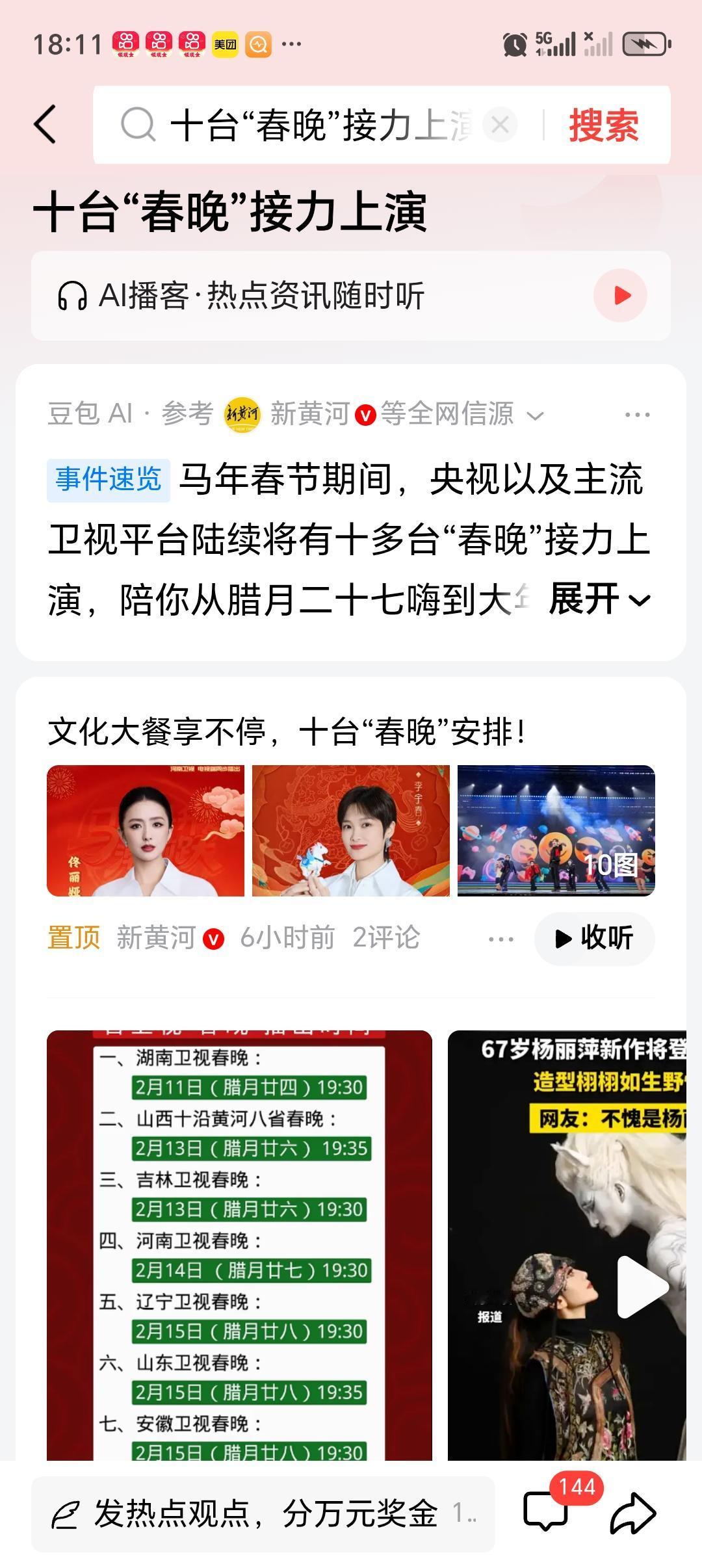 十台“春晚”接力上演 十台“春晚”接力上演，简直是春节期间的文化狂欢！这不再是“