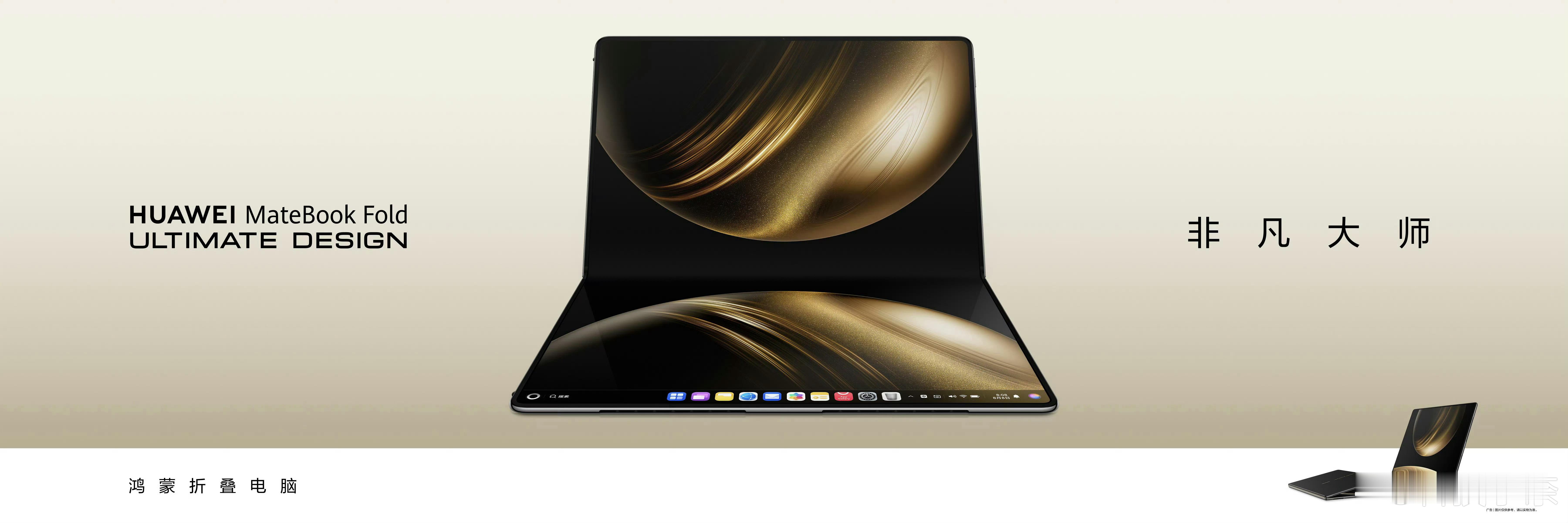 华为MateBook Fold非凡大师，折叠电脑 + 1.16千克 + 博至7.