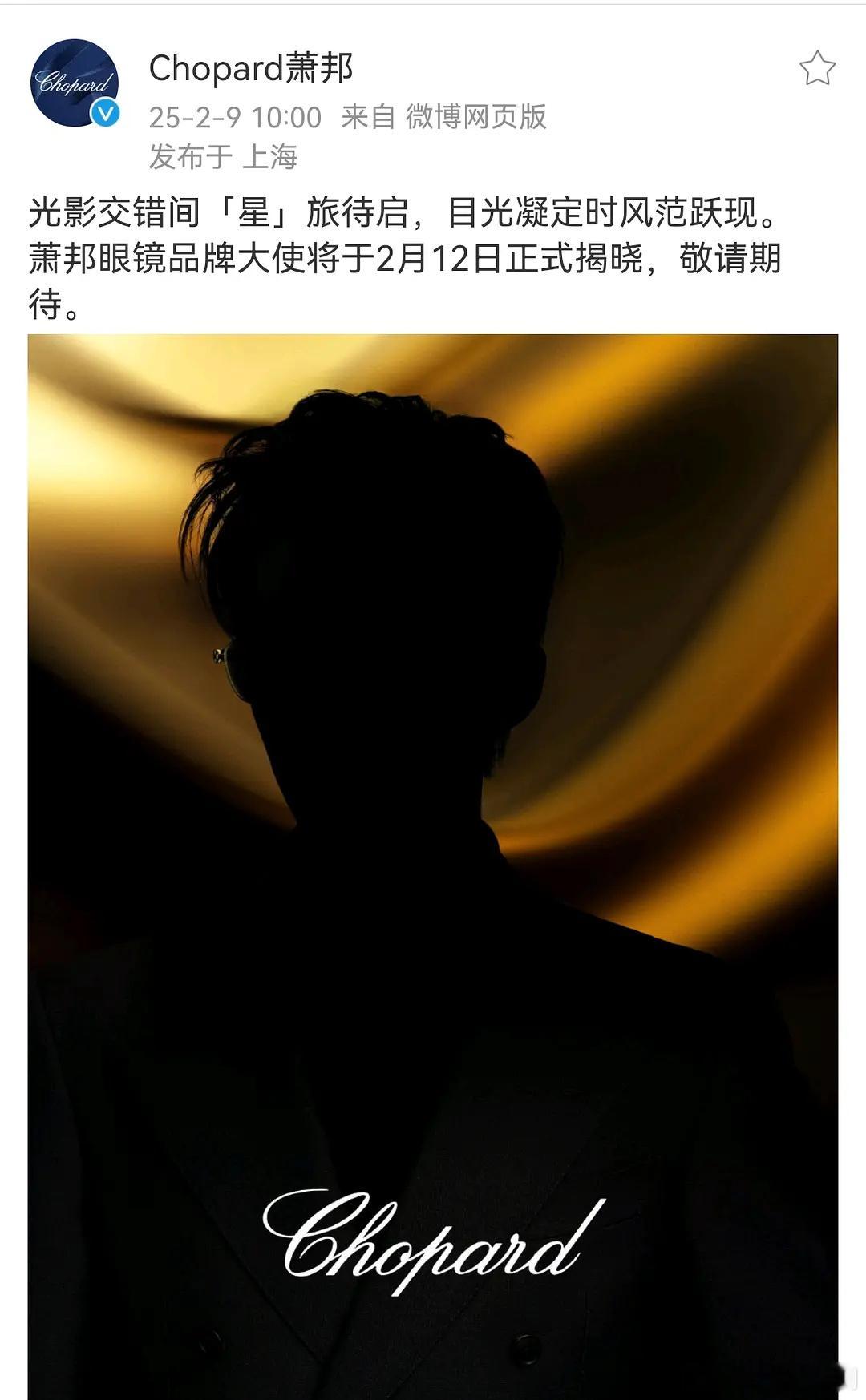 王星越空降萧邦眼镜品牌大使！品牌蛮会选人的，王星越眼睛很漂亮戴着眼镜更斯文了，品