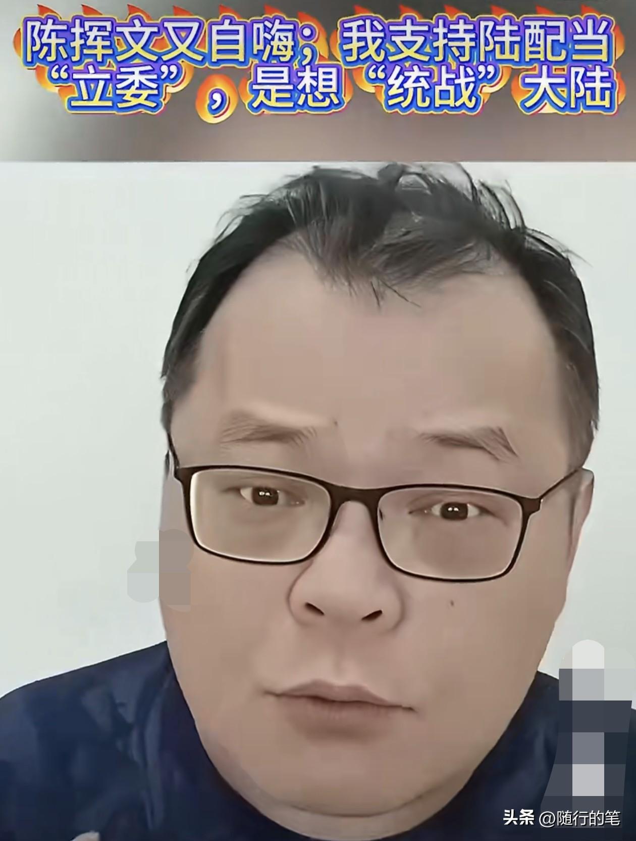 陈挥文不装了，声称他支持陆配当“立委”是出于“统战”大陆的考量。

陈挥文针对近