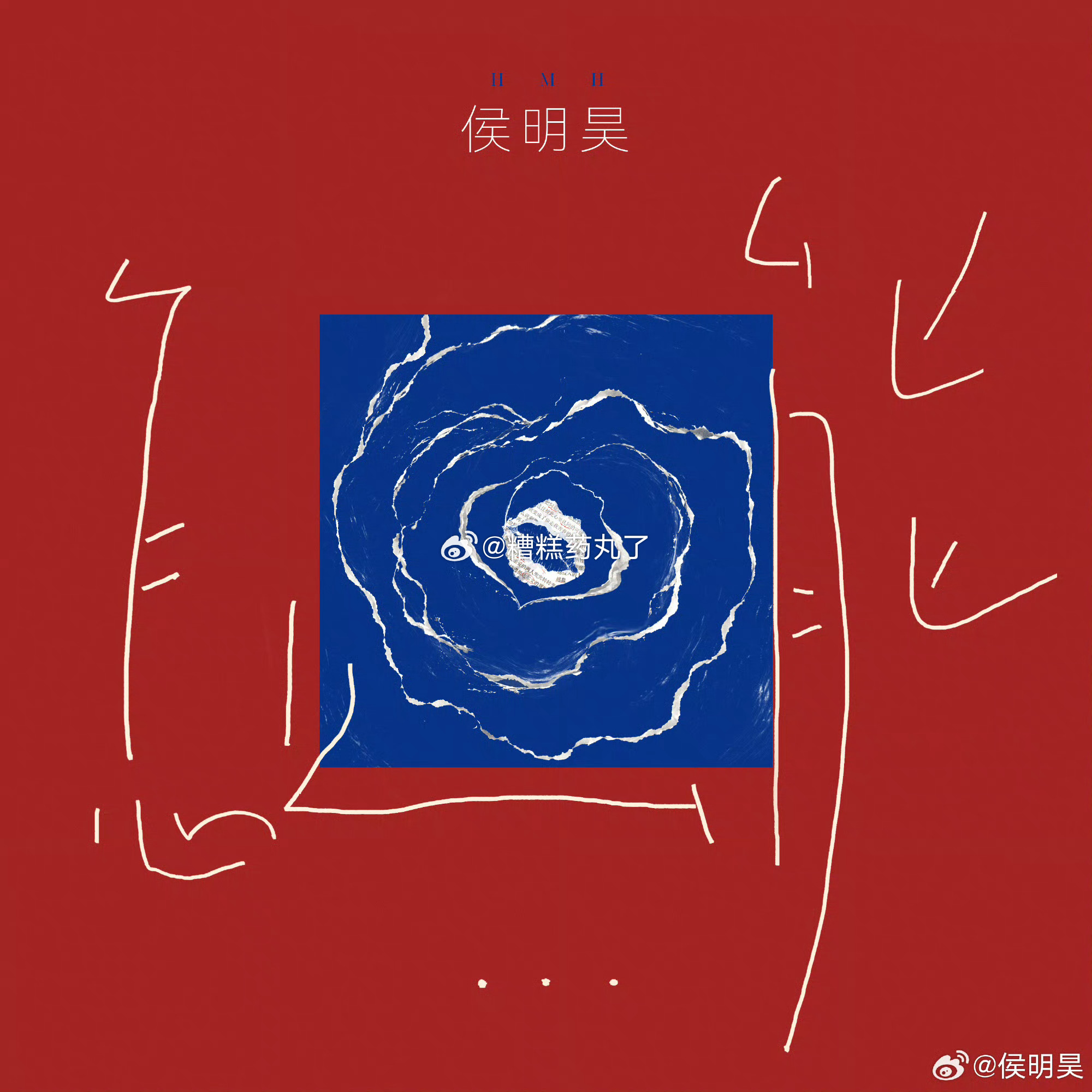 一起来听歌🎵遗憾也会让我们更加勇敢奔赴未来的美好侯明昊单曲怎么能 小侯新歌上线