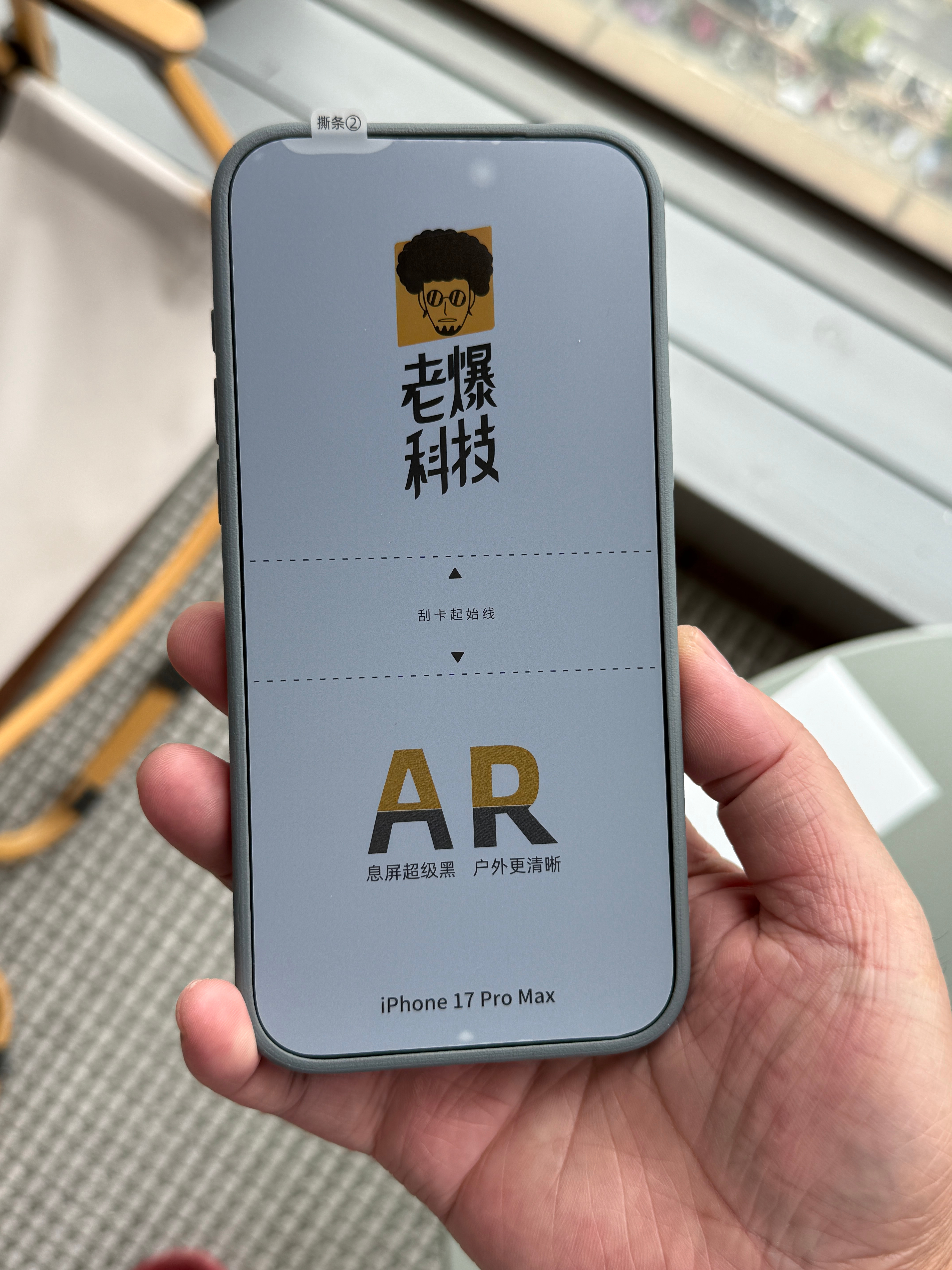 没忍住，给夫人搞了 iPhone17ProMax，PET AR 膜贴上，013套