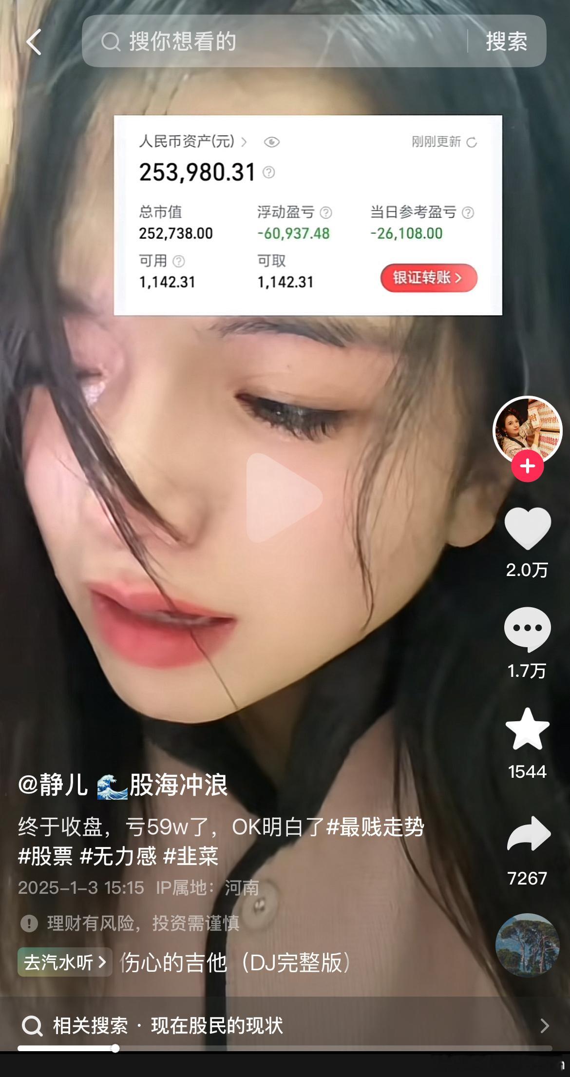 一美女股民去年10.8携带85W进场，到1月3号亏的只剩25.4W，所以说，真不