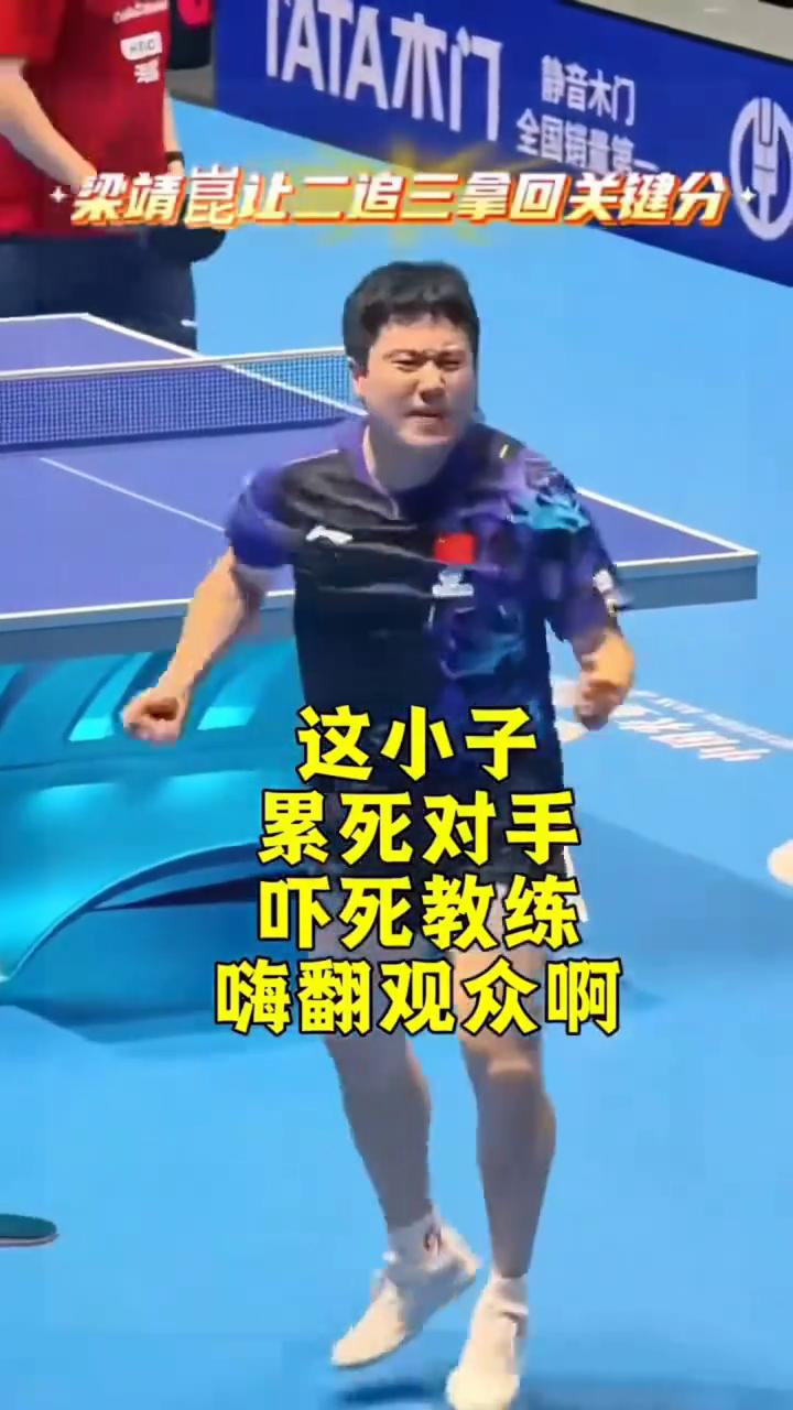 这小子累死对手，吓死教练，嗨翻观众。
梁靖昆让二追三拿回关键分，拍子扔了，激动跳