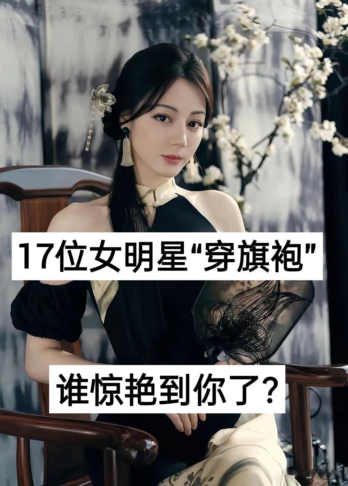 17位女明星“穿旗袍”谁惊艳到了？旗袍古典美女 旗袍 明星 迪丽热巴
