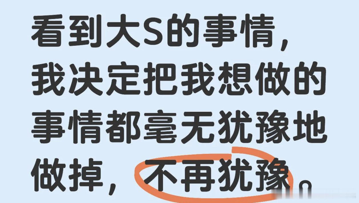 人生苦短，谁都不知道意外何时来临。看到大S的事情，我决定把我想做的事情都毫无犹豫