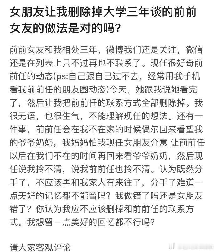 我女朋友让我删掉我大学时交往了三年的后女友 ​​​