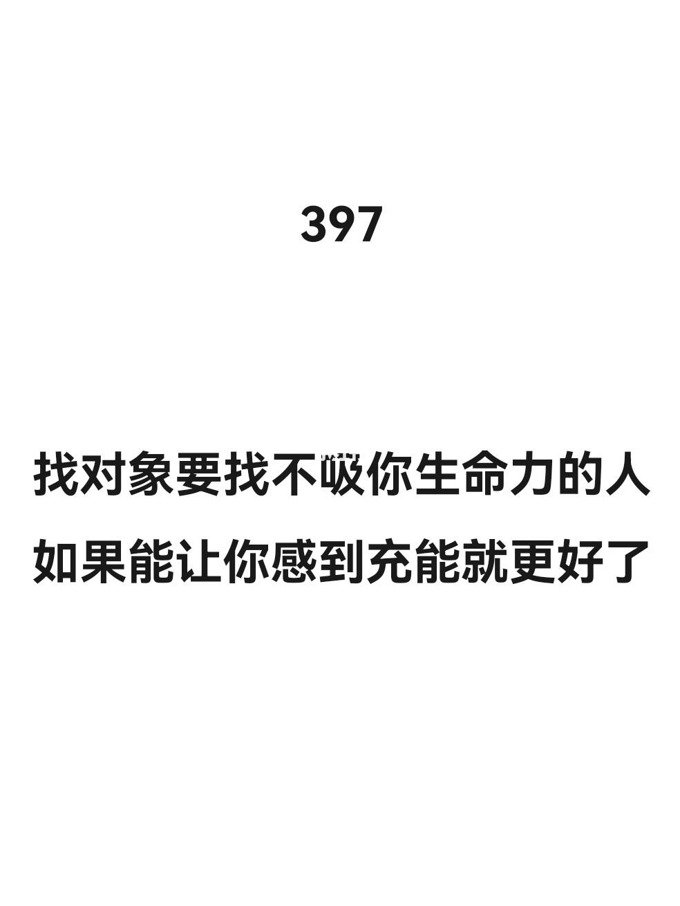找对象能找增加生命力的人
