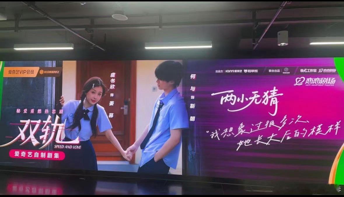 虞书欣《双轨》线下投放的物料这质感真好啊青春的感觉！！！！“我想象过很多次她长大