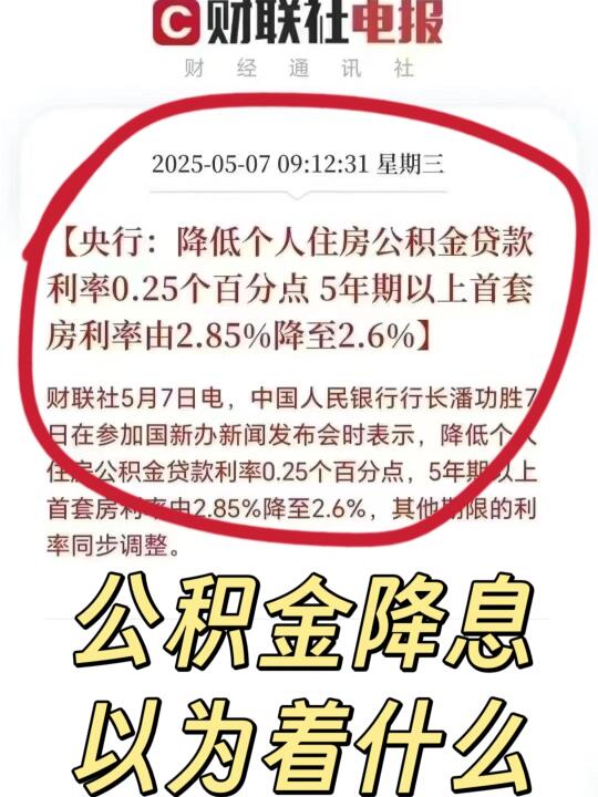 北京楼市降息了意味着什么