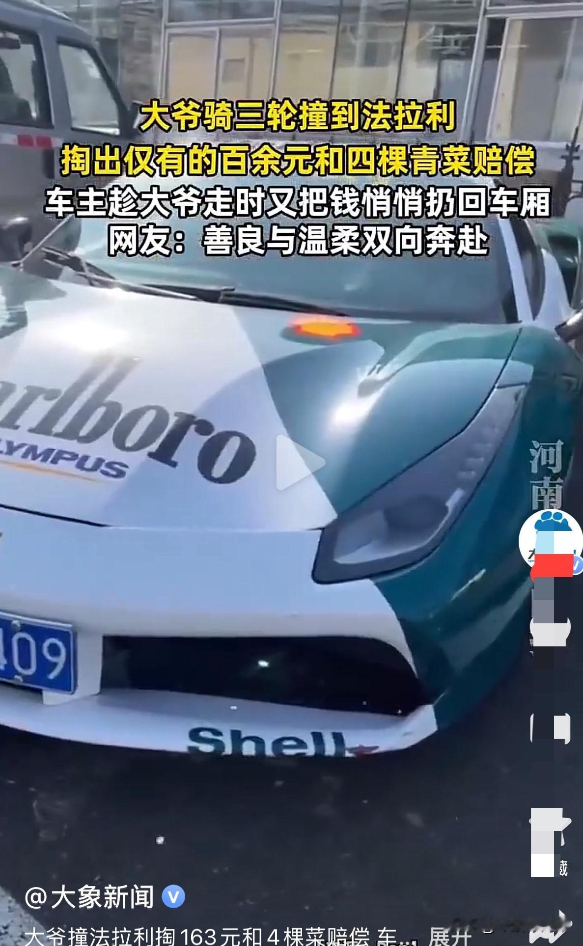 大爷倾尽所有赔偿，法拉利车主悄然归还

近日在山东，老大爷骑着破旧的电动三轮，不