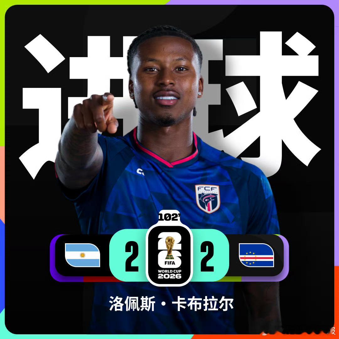 阿根廷vs佛得角佛得角世界波第102分钟，佛得角球员洛佩斯·卡布拉尔左路一脚世界