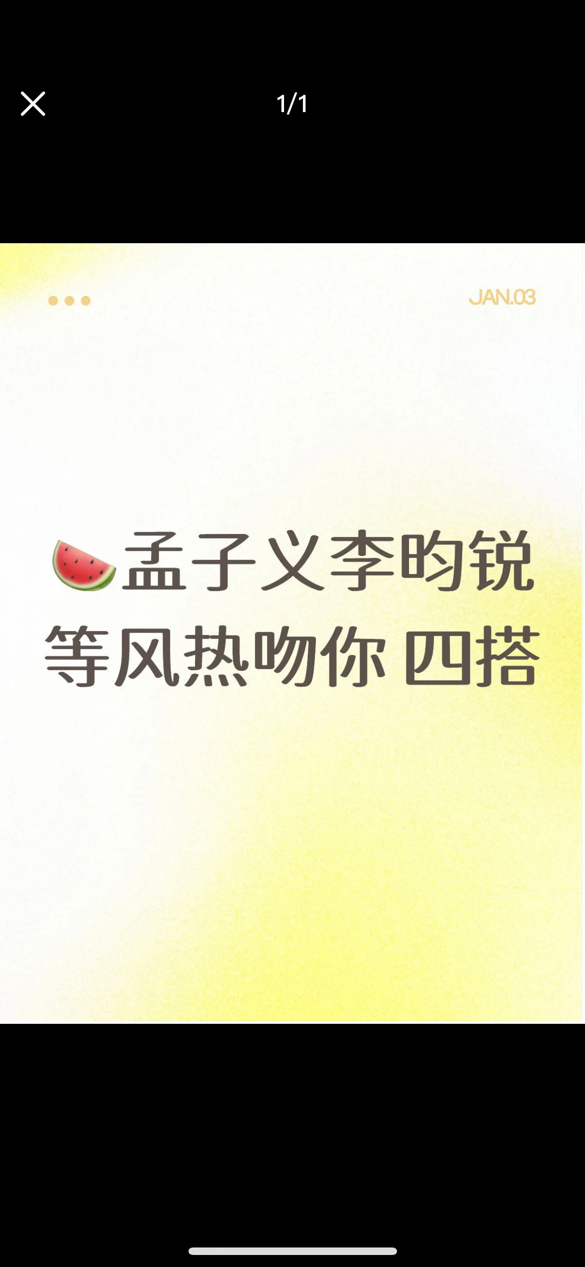 孟子义李昀锐 四搭诶？居然要四搭了吗 