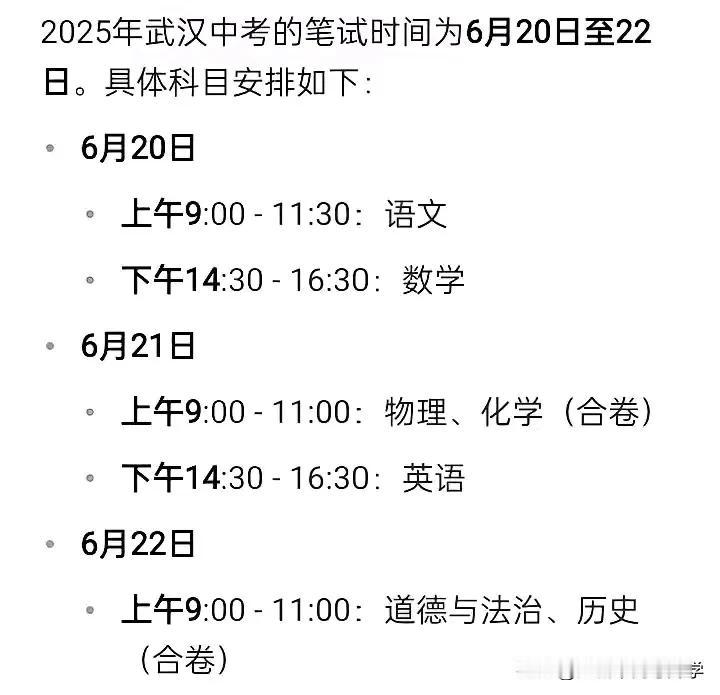 2025武汉市中考即将于6月20-22日开考，
届时有超过10万中考生涌入中考考