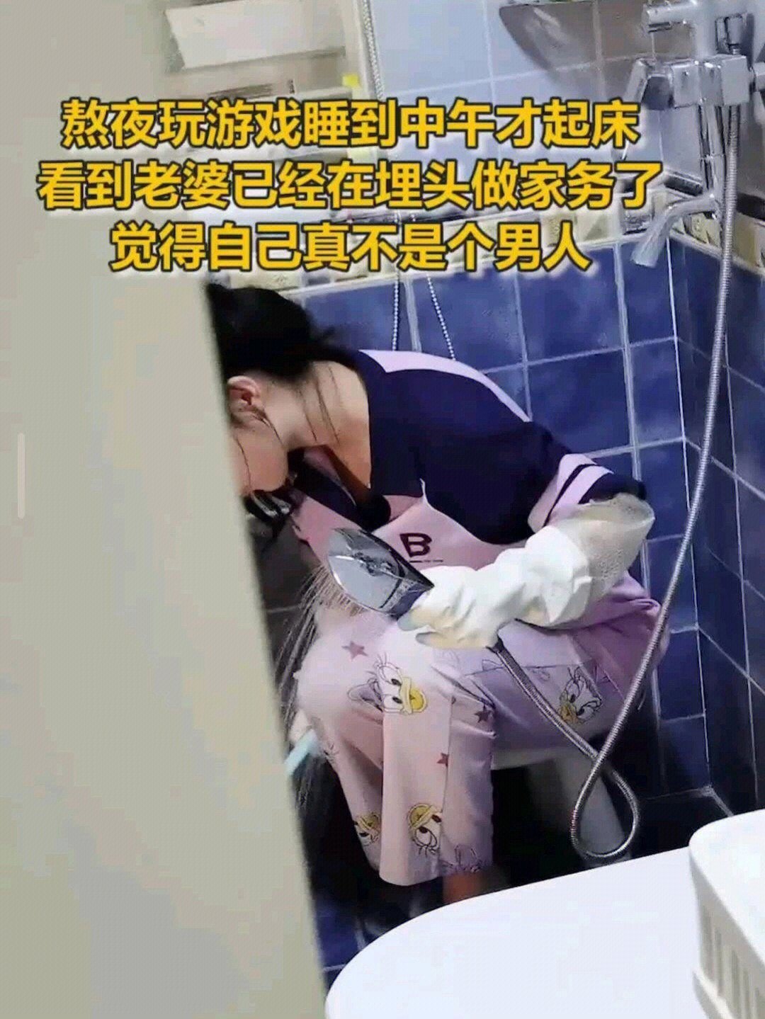 我熬夜玩游戏，中午醒来看到老婆已经忙着做家务了 ​​​