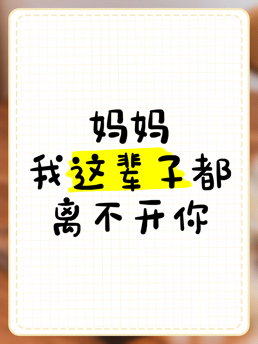 妈我已经过了需要你的年龄了妈，以前我干啥都离不开你，就跟个小尾巴似的。现在我自己