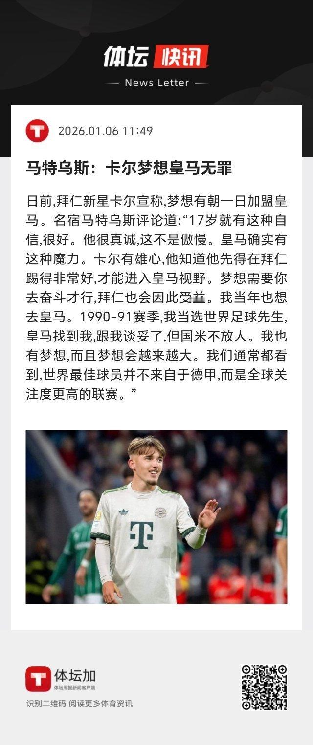 拜仁 马特乌斯：我当年也想去皇马。1990-91赛季，我当选世界足球先生，皇马找